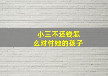 小三不还钱怎么对付她的孩子