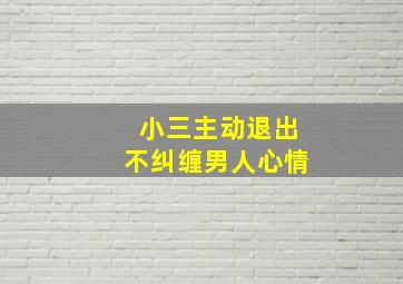 小三主动退出不纠缠男人心情