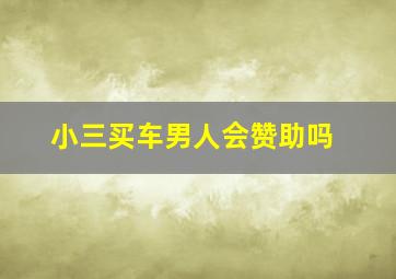 小三买车男人会赞助吗