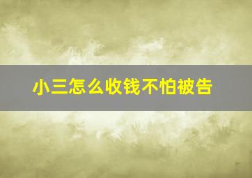 小三怎么收钱不怕被告