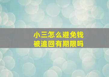 小三怎么避免钱被追回有期限吗