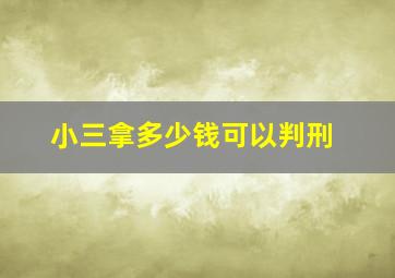 小三拿多少钱可以判刑