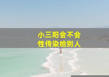 小三阳会不会性传染给别人