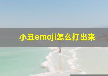 小丑emoji怎么打出来