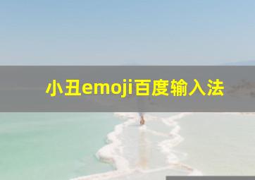 小丑emoji百度输入法