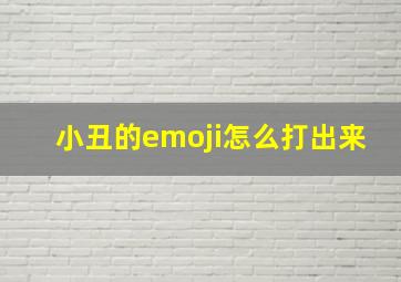 小丑的emoji怎么打出来