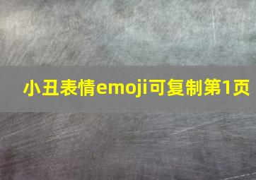 小丑表情emoji可复制第1页