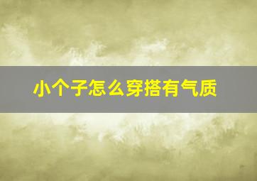 小个子怎么穿搭有气质