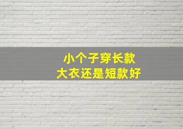 小个子穿长款大衣还是短款好