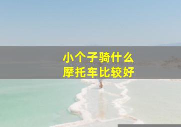 小个子骑什么摩托车比较好