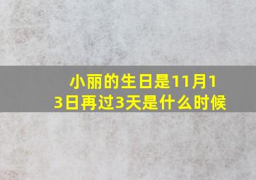 小丽的生日是11月13日再过3天是什么时候