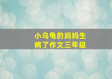 小乌龟的妈妈生病了作文三年级