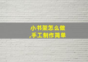 小书架怎么做,手工制作简单