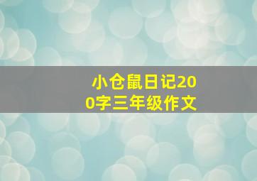 小仓鼠日记200字三年级作文