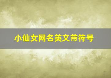 小仙女网名英文带符号