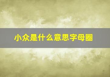 小众是什么意思字母圈