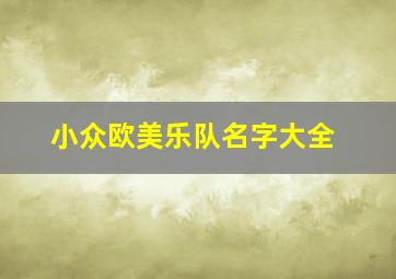 小众欧美乐队名字大全