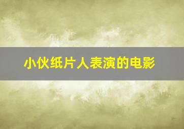 小伙纸片人表演的电影