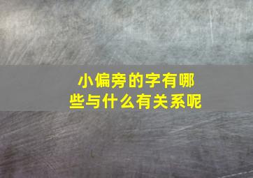 小偏旁的字有哪些与什么有关系呢