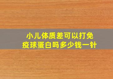 小儿体质差可以打免疫球蛋白吗多少钱一针