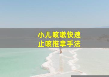 小儿咳嗽快速止咳推拿手法