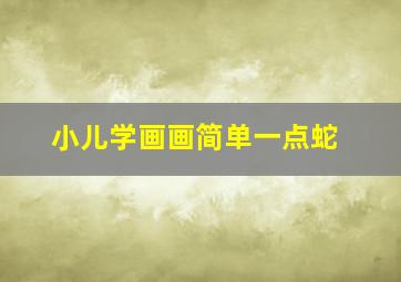 小儿学画画简单一点蛇