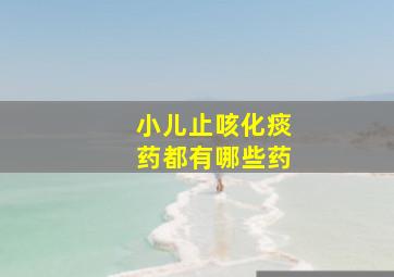 小儿止咳化痰药都有哪些药