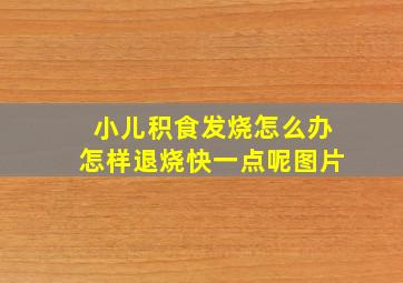 小儿积食发烧怎么办怎样退烧快一点呢图片