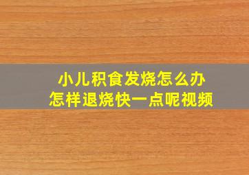 小儿积食发烧怎么办怎样退烧快一点呢视频