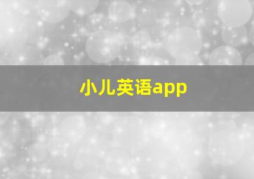 小儿英语app