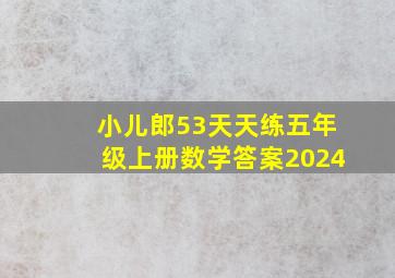 小儿郎53天天练五年级上册数学答案2024