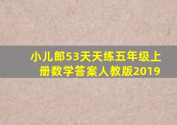 小儿郎53天天练五年级上册数学答案人教版2019