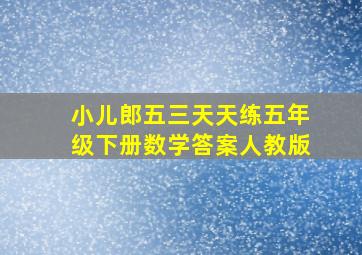 小儿郎五三天天练五年级下册数学答案人教版