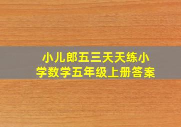 小儿郎五三天天练小学数学五年级上册答案