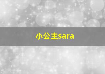 小公主sara