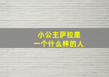 小公主萨拉是一个什么样的人