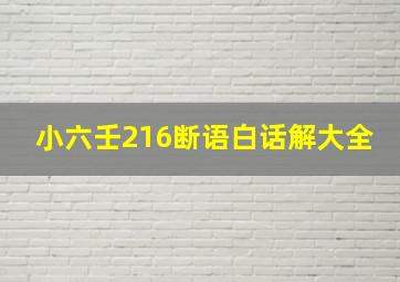 小六壬216断语白话解大全