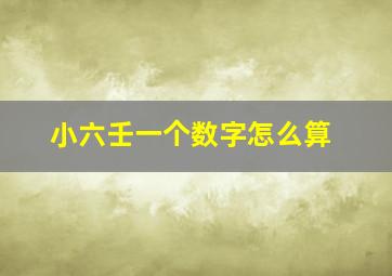 小六壬一个数字怎么算