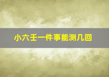 小六壬一件事能测几回