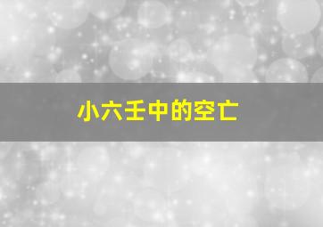 小六壬中的空亡