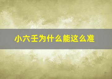 小六壬为什么能这么准