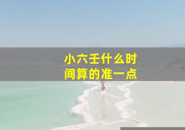 小六壬什么时间算的准一点