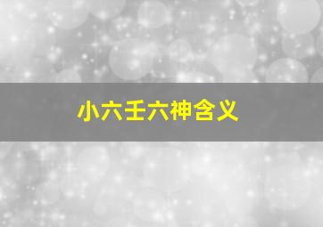 小六壬六神含义