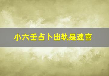 小六壬占卜出轨是速喜