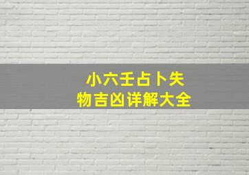 小六壬占卜失物吉凶详解大全