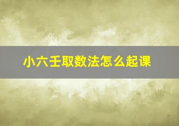 小六壬取数法怎么起课