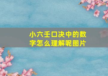 小六壬口决中的数字怎么理解呢图片