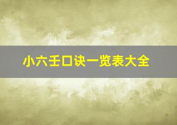 小六壬口诀一览表大全