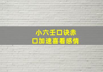 小六壬口诀赤口加速喜看感情