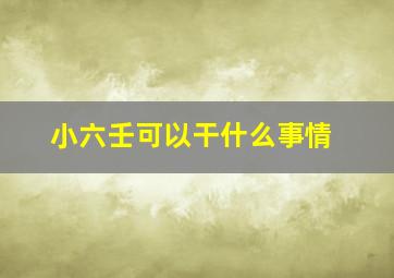 小六壬可以干什么事情